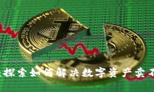 tpWallet：探索如何解决数字资产卖不出的难题