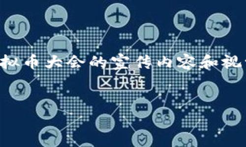 由于当前环境的限制，我无法提供具体的图片。不过，我可以为你描述如何创建虚拟币大会的宣传内容和视觉元素，以便更好地吸引目标受众。以下是一个广泛的结构和内容安排，供你参考。


全球虚拟币大会：探索数字货币的未来