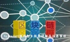 tpWallet转钱包手续费详解及注意事项