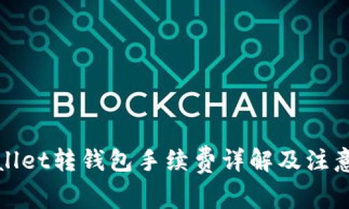 tpWallet转钱包手续费详解及注意事项