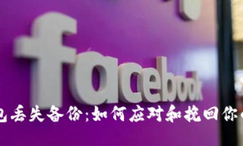 生成
以太坊钱包丢失备份：如何应对和挽回你的数字资产