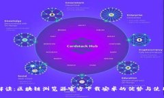 全面解读：区块链浏览器官方下载安卓