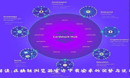 全面解读：区块链浏览器官方下载安卓的优势与使用指南