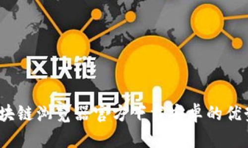 全面解读：区块链浏览器官方下载安卓的优势与使用指南