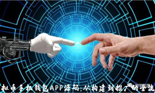 
揭秘虚拟币手机钱包APP源码：从构建到推广的全流程指南