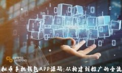 揭秘虚拟币手机钱包APP源码：从构建到