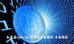 如何在tpWallet中实现跨链提现：全面指