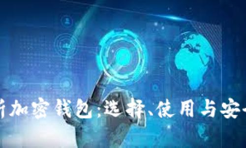 全面解析加密钱包：选择、使用与安全性指南