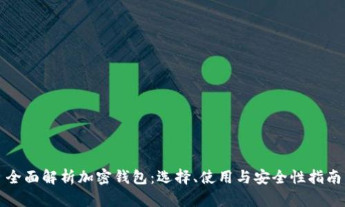 全面解析加密钱包：选择、使用与安全性指南