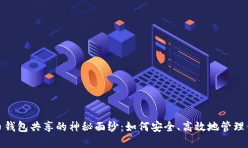 : 揭开虚拟币钱包共享的神秘面纱：如何安全、高效地管理你的数字资产