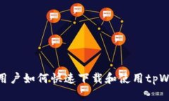 安卓用户如何快速下载和使用tpWallet