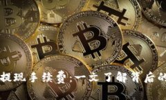 虚拟币钱包提现手续费：一文了解背后