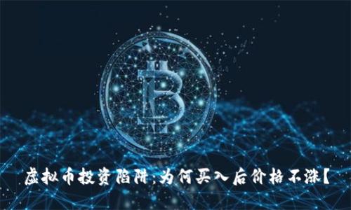虚拟币投资陷阱：为何买入后价格不涨？
