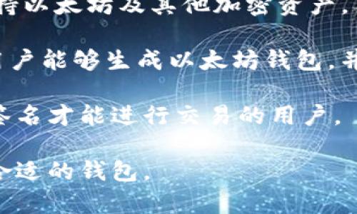 以太坊钱包的应用程序有很多，其中一些最受欢迎的包括：

1. **MetaMask**: 这是最流行的以太坊钱包之一，支持浏览器扩展和移动应用。它允许用户安全地管理他们的以太坊资产，并与去中心化应用（DApps）进行交互。

2. **Trust Wallet**: 这是一个官方的数字资产钱包，由币安开发。它支持以太坊及其代币，可以在移动设备上使用，用户可以轻松存储、发送和接收加密货币。

3. **Coinbase Wallet**: 这是Coinbase提供的钱包解决方案，支持以太坊及其他加密资产。用户可以通过它访问去中心化应用，同时也能进行交易。

4. **MyEtherWallet (MEW)**: 这是一个开源的以太坊钱包，使用户能够生成以太坊钱包，并管理其ERC-20代币。

5. **Gnosis Safe**: 主要用于多签名钱包，适合团队或需要多个签名才能进行交易的用户。

每个钱包都有其独特的功能和特点，用户可以根据自己的需求选择合适的钱包。