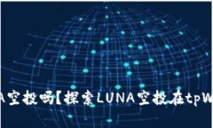 tpWallet能收到LUNA空投吗？探索LUNA空投