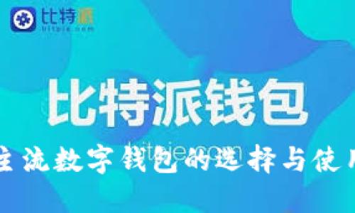 国外主流数字钱包的选择与使用指南