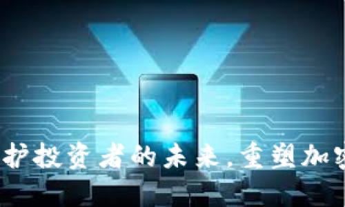 反虚拟币：保护投资者的未来，重塑加密货币的信任
