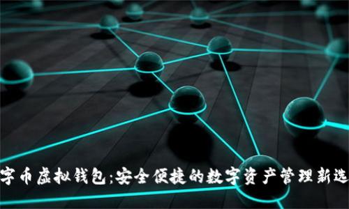 数字币虚拟钱包：安全便捷的数字资产管理新选择
