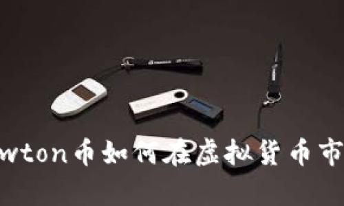 新潮投资：Newton币如何在虚拟货币市场上崭露头角
