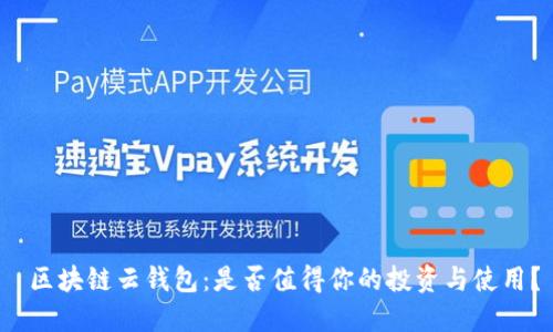 区块链云钱包：是否值得你的投资与使用？
