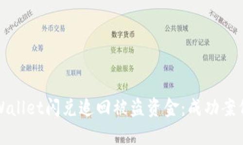 如何通过tpWallet闪兑追回被盗资金：成功案例与实用技巧