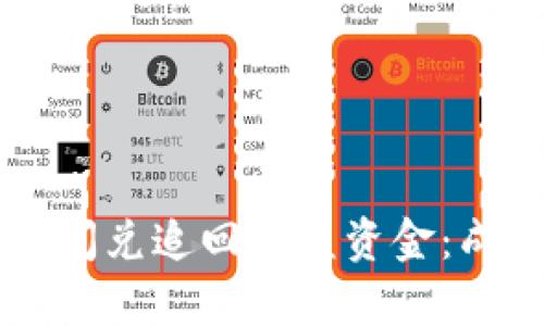 如何通过tpWallet闪兑追回被盗资金：成功案例与实用技巧