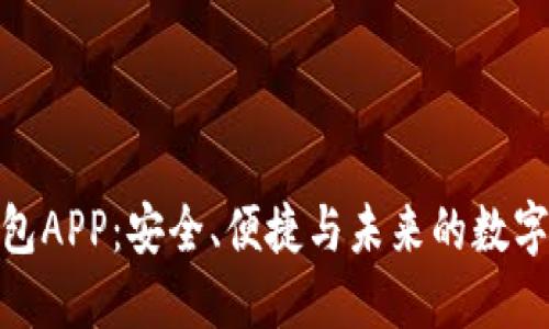 数字货币钱包APP：安全、便捷与未来的数字金融新选择