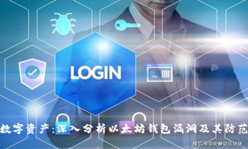 保护数字资产：深入分析以太坊钱包漏洞及其防范措施