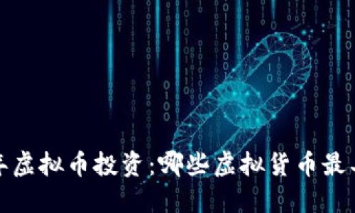 2023年虚拟币投资：哪些虚拟货币最具潜力？