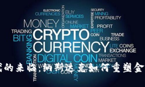 虚拟币时代的来临：纳斯达克如何重塑金融市场格局