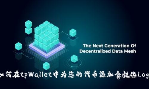 如何在tpWallet中为您的代币添加个性化Logo