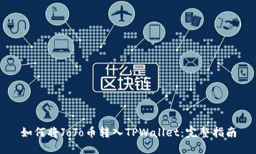 如何将JoJo币转入TPWallet：完整指南