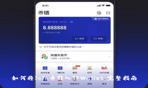 如何将JoJo币转入TPWallet：完整指南