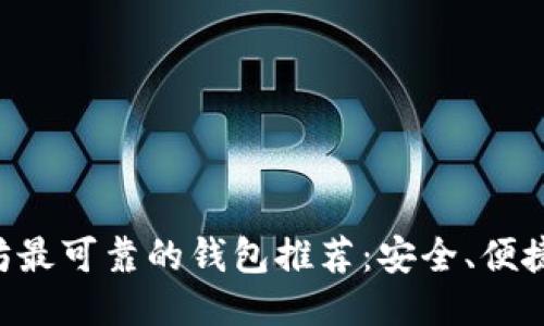 以太坊最可靠的钱包推荐：安全、便捷、高效