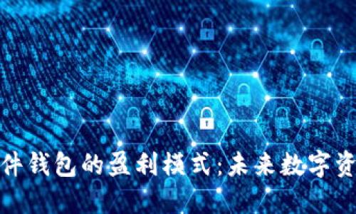 揭秘区块链硬件钱包的盈利模式：未来数字资产安全新机遇