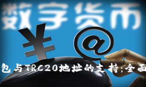 TP钱包与TRC20地址的支持：全面解析