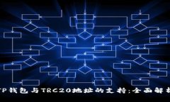 TP钱包与TRC20地址的支持：全面解析