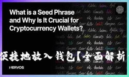 区块链如何安全、便捷地放入钱包？全面解析你的数字资产管理