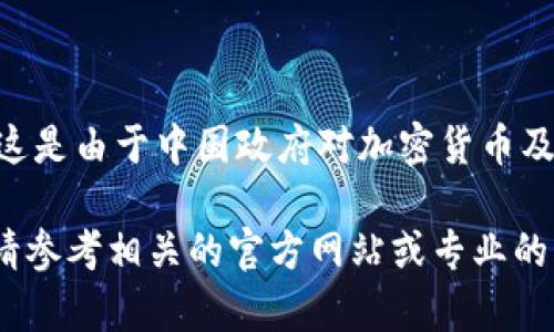 回答：根据我所了解的信息，截至我的知识更新日期（2023年10月），tpWallet在中国地区的使用受到了一定的限制。这是由于中国政府对加密货币及相关金融服务的监管措施。虽然用户可能仍然能够通过某些途径访问该钱包，但在官方或合规方面，使用会受到影响。

建议用户关注官方公告和法律法规，确保使用加密钱包时遵守当地法律。如果需要更详细的信息或最新的政策变动，请参考相关的官方网站或专业的法律意见。