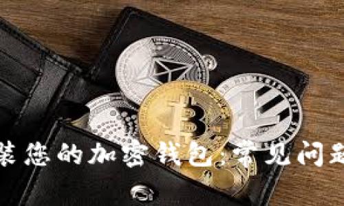 如何成功安装您的加密钱包：常见问题与解决方案