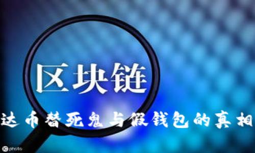 : 泰达币替死鬼与假钱包的真相揭秘