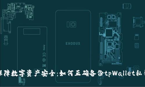 保障数字资产安全：如何正确备份tpWallet私钥