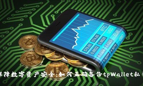 保障数字资产安全：如何正确备份tpWallet私钥