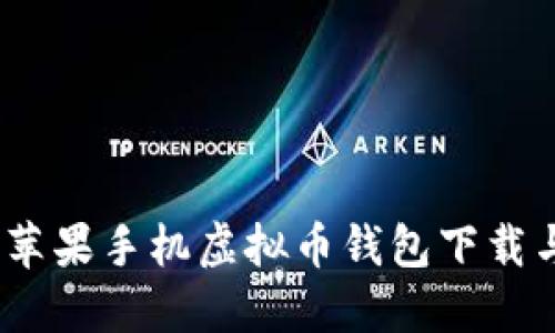 安全便捷：苹果手机虚拟币钱包下载与安装指南