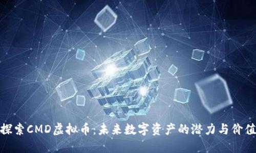 探索CMD虚拟币：未来数字资产的潜力与价值