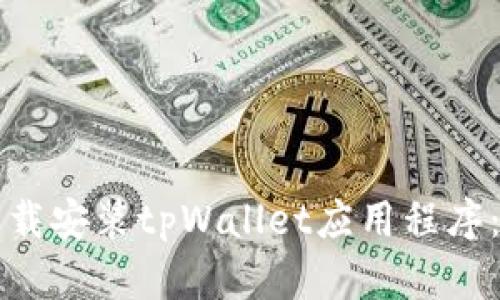 如何轻松下载安装tpWallet应用程序：一步步指南