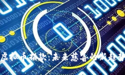 虚拟币捐款：未来慈善的新趋势