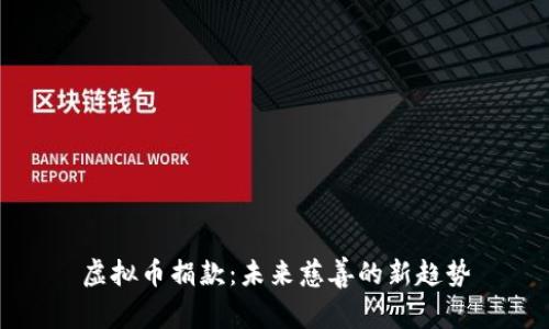 虚拟币捐款：未来慈善的新趋势