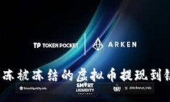 如何解冻被冻结的虚拟币提现到银行卡