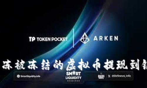 如何解冻被冻结的虚拟币提现到银行卡？